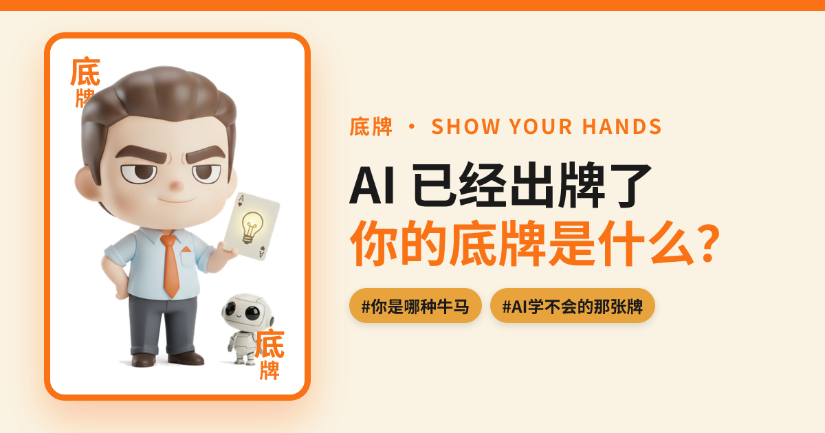 底牌 / Show your hands